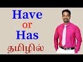 USAGE OF HAVE AND HAS | SPOKEN ENGLISH LEARNING VIDEOS IN TAMIL