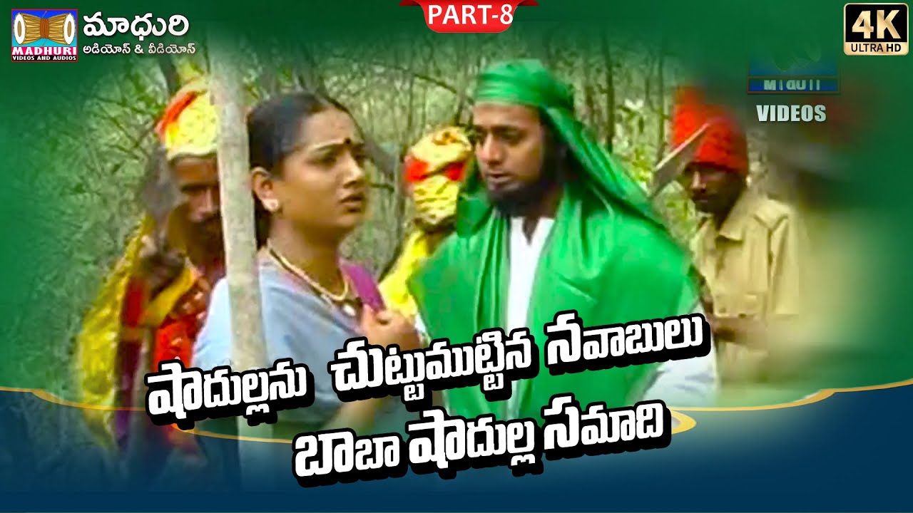 బాబా షాదుల్లా సమాధి || Sri Baba Shadulla Part -8 || Madhuri Audios And VIdeos