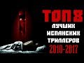 ТОП 8 ЛУЧШИХ ИСПАНСКИХ ТРИЛЛЕРОВ ПОСЛЕДНИХ ЛЕТ | КиноСоветник