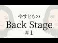 【#1】やすとものBackStage 2022.04.10
