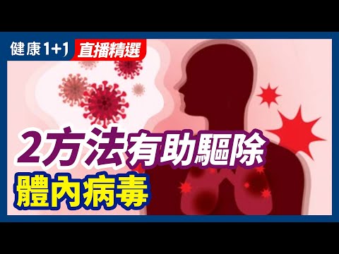 新冠病毒长期潜藏器官内？2方法有助驱除体内病毒