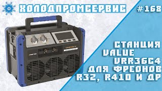 Станция VALUE VRR36C4 для фреонов R-32, R-410, R134, R-22, R-404, R-407, R-507 и др.