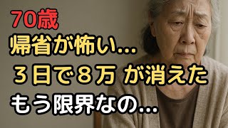 『親だから払って当然』って誰が決めたの？帰省が負担になる日が来るなんて…