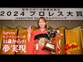【2024年度プロレス大賞授賞式】Sareee 14歳からの夢が実現【女子プロレス大賞】