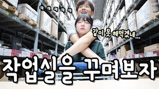 (ENG SUB) 소근 스튜디오 꾸미기를 시작했습니다! 어떻게 될까요..?! [소근커플 S.K.Couple]