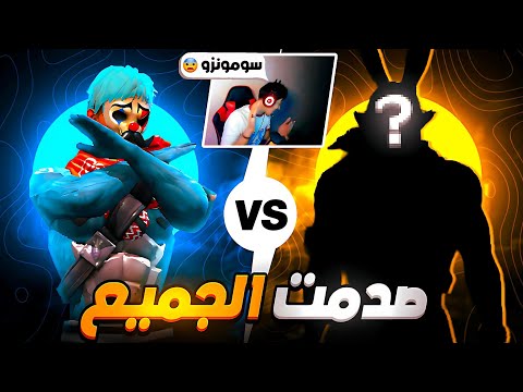 روكس يتحداني ضد أخطر لاعب في بث مباشر تبند حسابي
