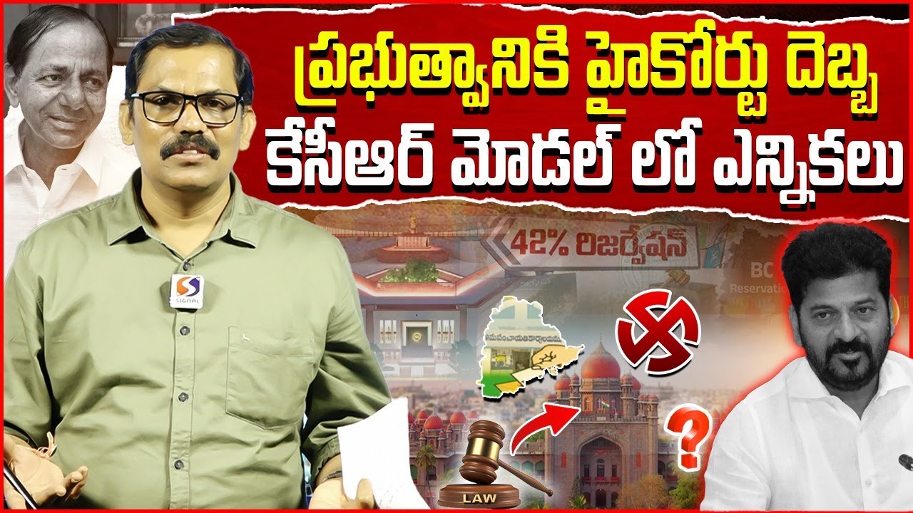 TG High Court Exposed Congress Govt Conspiracy On Sarpanch Elections || KCR || Revanth Reddy