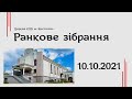 Ранкове зібрання - церква ЄХБ м. Костопіль, ECBCK ///10.10.2021