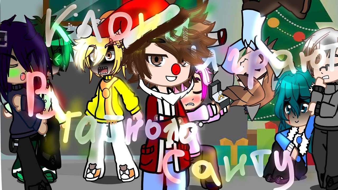 Клоны играют в Тайного Санту |Наконец то я это сделала! | 13 карт | #13карт #гача #gacha 