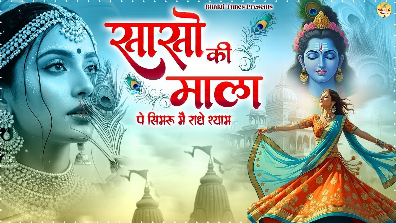 Sanso Ki Mala Pe Simru Main Radhe Shyam - सांसो की माला - Shree Krishna Bhajan 2026 