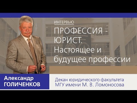 А.К. Голиченков. Бизнес или госслужба? Специалитет возвращается? Какую специализацию выбрать?