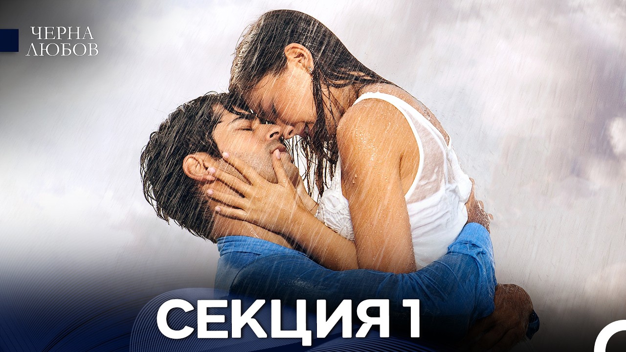 Черна Любов 1 Секция (Български Дублаж) FULL HD