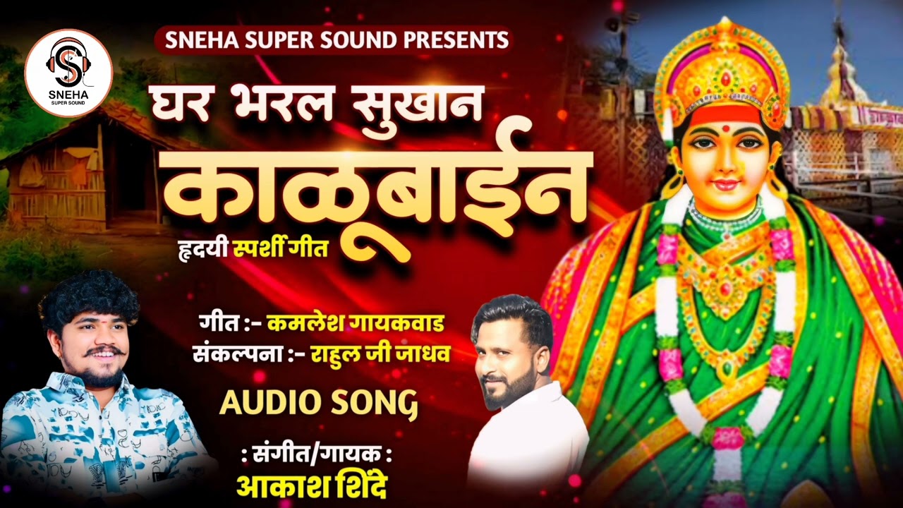घर भरल सुखान काळूबाईन । GHAR BHARAL SUKHAN KALUBAIN । AKASH SHINDE NEW SONG । KAMLESH GAIKWAD। 2024