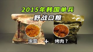 【揭秘】2015年的韩国野战口粮有多下饭唯一一个把泡菜放进军粮里的国家