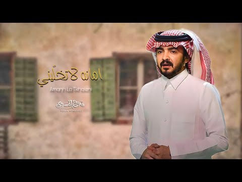 فلاح المسردي امانه لاتخليني حصريا 2024