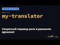 Секретный перевод речи в реальном времени! 🤯 #Shorts