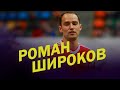 Роман Широков: В стране сменилось 4 министра. А в политическом шоу говорят о Дзюбе. Это даже не дно