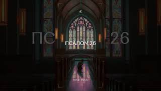 Fonki Music - Псалом 26 #fonkimusic #holychords #християнськамузика #music #christianedm #cover