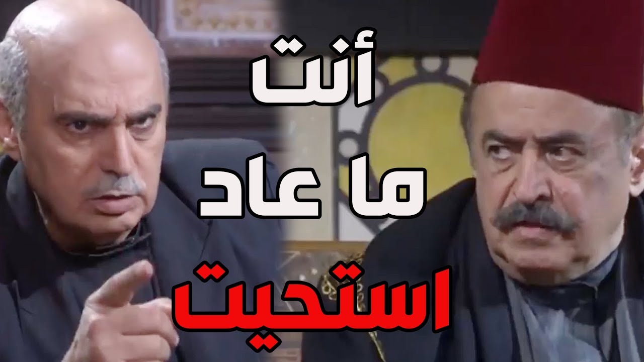 باب الحارة ـ  علقت بين أبو ظافر وأبو عصام من ورا سمعو