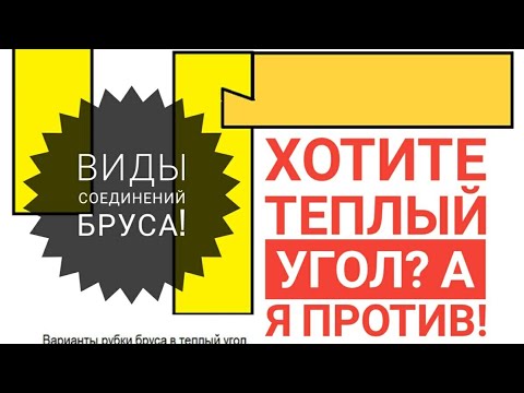 Угловые соединения бруса.