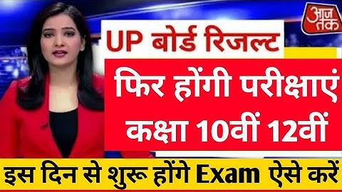 फिर होगी परीक्षा यूपी बोर्ड 2021 रिजल्ट cancel फिर आएगा ? Up Board Result 2021/Up board reexam News