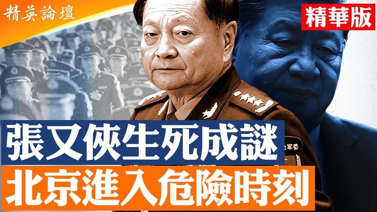 張又俠下落成謎｜公安介入軍委事務直接抓人？引發軍方震動｜紅色家族集體施壓｜中共高層信任崩解 |【#精英論壇】
