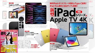 新型iPadシリーズ＆Apple TV 4K ほか「週刊アスキー」電子版 2022年11月1日号