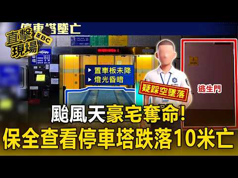 颱風天豪宅停車塔奪命！保全查看「置車板未降」 踩空直墜10米不治【直擊現場】