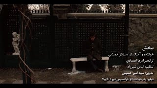 Siavash Ghomayshi - Bebakhsh (Forgive Me) [Unofficial Music Video]