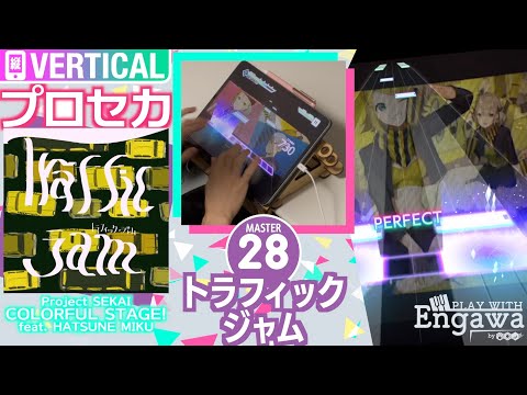 【#プロセカ】トラフィック・ジャム 🎼MASTER【Project SEKAI: COLORFUL STAGE!】Play With Engawa by 谷6Fab