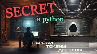 Как хранить пароли и токены в программах на Python