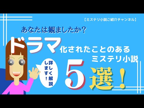 ドラマ化されたことのあるミステリ小説5選!【ミステリ小説ご紹介チャンネル】