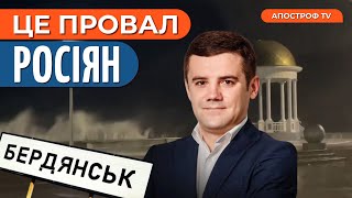 ЦЕ ПРОВАЛ! Окупантів в Бердянську змиває негода / Мобілізація в окупації / Дудукалов