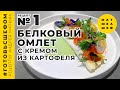 Белковый омлет с кремом из картофеля и желтков / Андрей Матюха / Рецепт