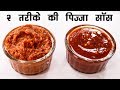 2 तरीके की पिज्जा पास्ता मैकरोनी सॉस - आसन और एक महीने चलने वाली सॉस - CookingShooking