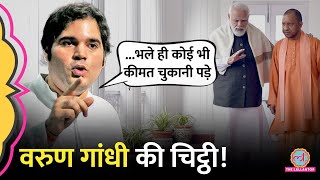 Varun Gandhi का Pilibhit से टिकट कटा, जनता को चिट्ठी में किसे मैसेज, अब क्या करेंगे?