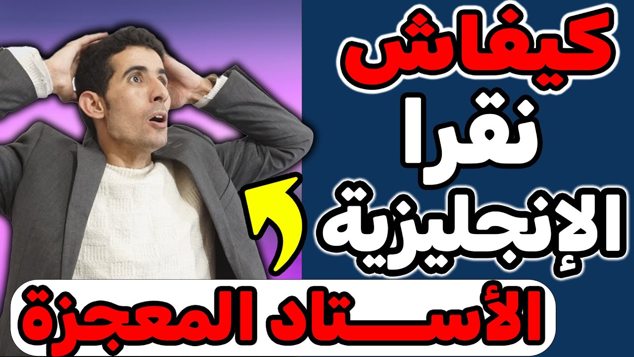 طريقة سهلة باش تعلم تقرا الإنجليزية✅✅ (الحل الوحيد)🚀🚀 الأستاد المعجزة