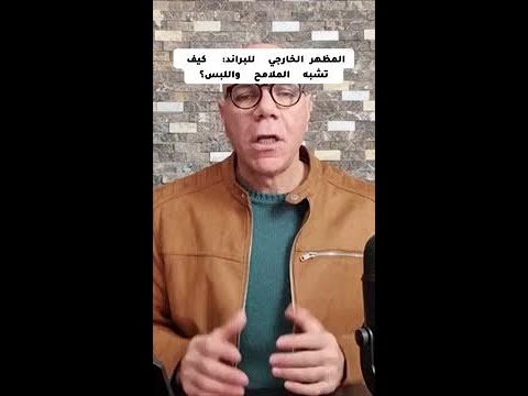 أهمية المظهر الخارجي للبراند