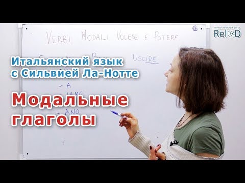 Модальные глаголы в итальянском языке