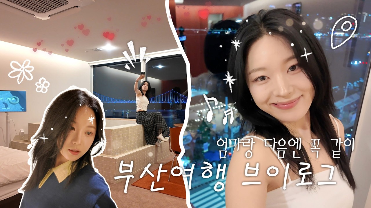 [다정-LOG] 엄마랑 다음엔 꼭 같이 부산여행 브이로그