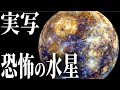 【実写】水星の本当の姿