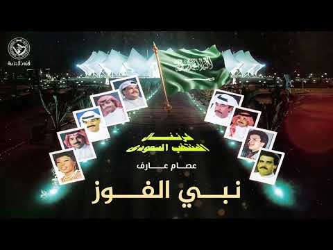 عصام عارف نبي الفوز Essam Aref Nabi Alfaoz 