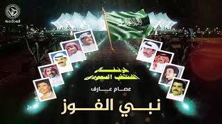 عصام عارف - نبي الفوز | Essam Aref - Nabi Alfaoz
