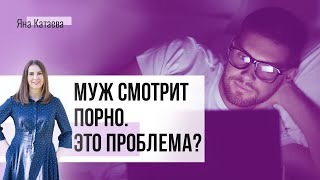 Муж смотрит порно - это нормально? Что делать? Мнение психолога о порнозависимости