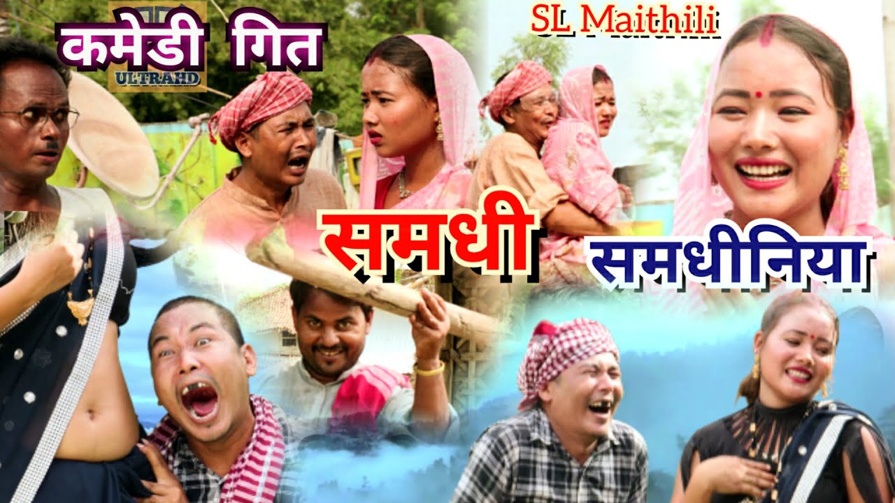 New Comedy Song-कोमेडि गित-समधीनियाअहा करैचियै केन Samdhiniya Aha Karechiye kena New Maithili Gana