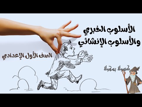 الاسلوب الخبري والانشائي والغرض منهما للصف الأول الإعدادي شرح رسالة إلي صديقي أولي إعدادي