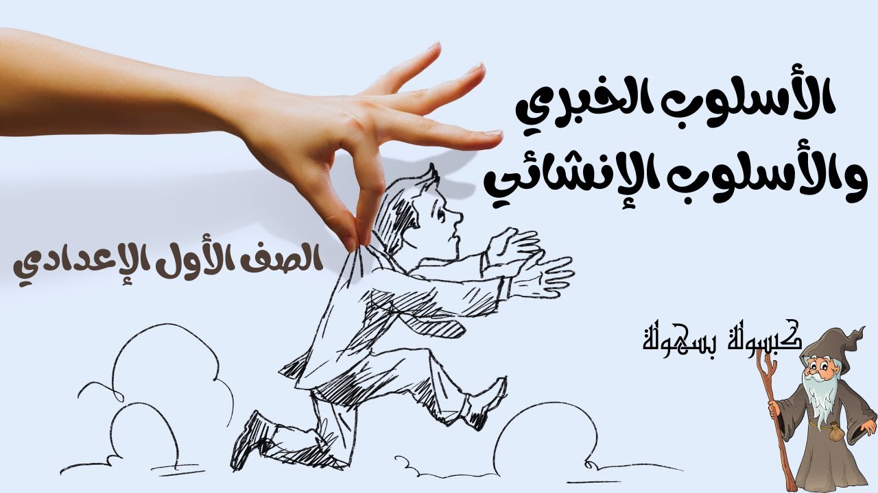 الاسلوب الخبري والانشائي والغرض منهما للصف الأول الإعدادي - شرح رسالة إلي صديقي | أولي إعدادي