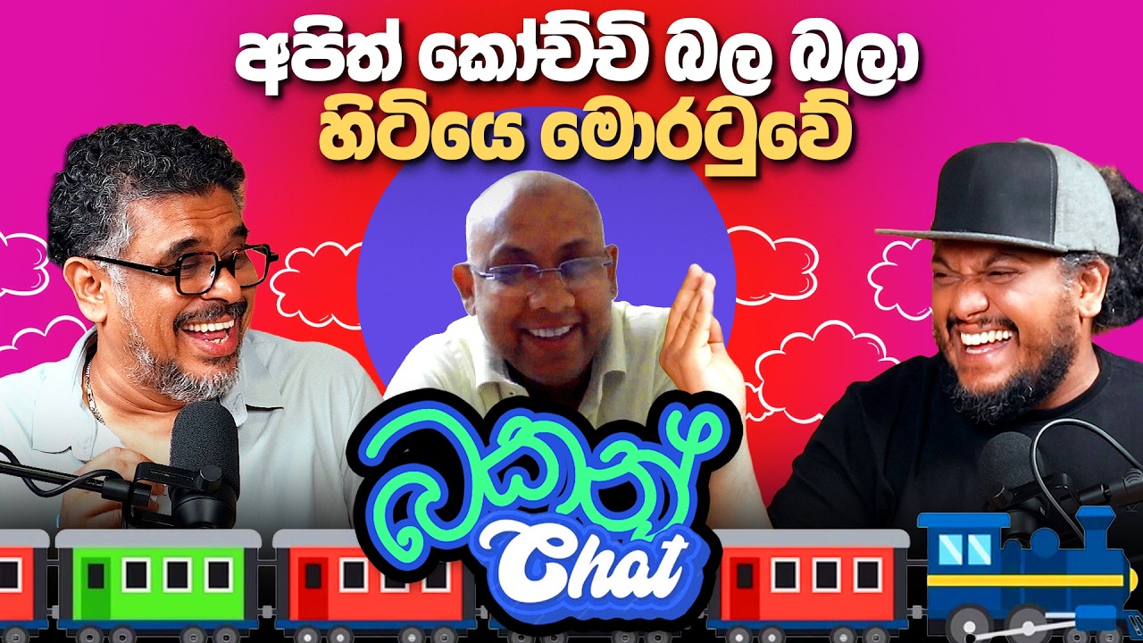 අපිත් කෝච්චි බල බලා හිටියෙ මොරටුවේ - Bakannila _by Gune Aiya