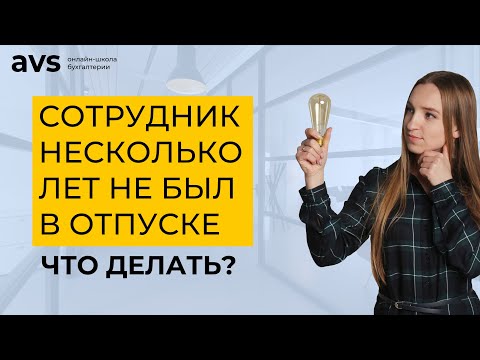 Сотрудник несколько лет не был в отпуске. Что делать?
