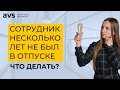 Сотрудник несколько лет не был в отпуске. Что делать?